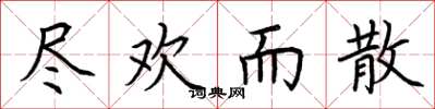 荆霄鹏尽欢而散楷书怎么写