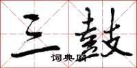 曾庆福三鼓行书怎么写