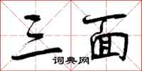 曾庆福三面行书怎么写