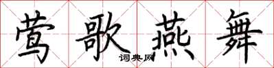 荆霄鹏莺歌燕舞楷书怎么写
