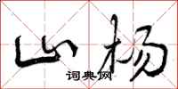 曾庆福山杨行书怎么写