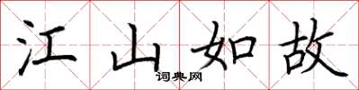 荆霄鹏江山如故楷书怎么写