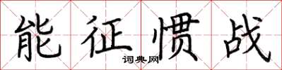 荆霄鹏能征惯战楷书怎么写