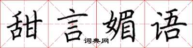 荆霄鹏甜言媚语楷书怎么写