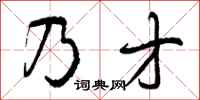 曾庆福乃才行书怎么写