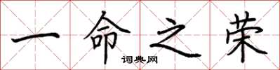 荆霄鹏一命之荣楷书怎么写