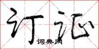 曾庆福订证行书怎么写