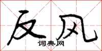 曾庆福反风行书怎么写