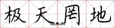 荆霄鹏极天罔地楷书怎么写
