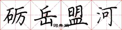 荆霄鹏砺岳盟河楷书怎么写