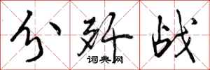 曾庆福分歼战行书怎么写