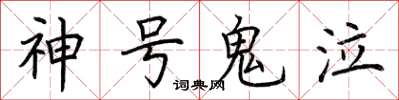 荆霄鹏神号鬼泣楷书怎么写