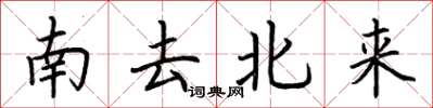 荆霄鹏南去北来楷书怎么写