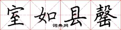 荆霄鹏室如县罄楷书怎么写
