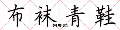 荆霄鹏布袜青鞋楷书怎么写