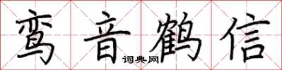 荆霄鹏鸾音鹤信楷书怎么写