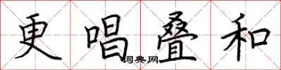 荆霄鹏更唱叠和楷书怎么写