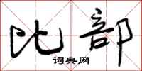 曾庆福比部行书怎么写