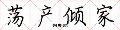 荆霄鹏荡产倾家楷书怎么写