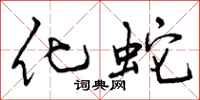 曾庆福化蛇行书怎么写