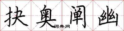 荆霄鹏抉奥阐幽楷书怎么写