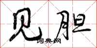 曾庆福见胆行书怎么写