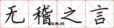 荆霄鹏无稽之言楷书怎么写