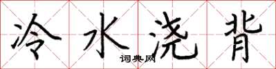 荆霄鹏冷水浇背楷书怎么写