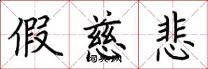 荆霄鹏假慈悲楷书怎么写