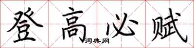 荆霄鹏登高必赋楷书怎么写