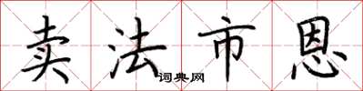 荆霄鹏卖法市恩楷书怎么写