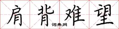 荆霄鹏肩背难望楷书怎么写