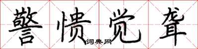 荆霄鹏警愦觉聋楷书怎么写