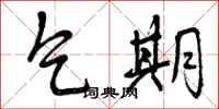 曾庆福乞期行书怎么写