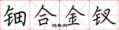 荆霄鹏钿合金钗楷书怎么写