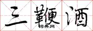 曾庆福三鞭酒行书怎么写
