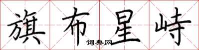 荆霄鹏旗布星峙楷书怎么写