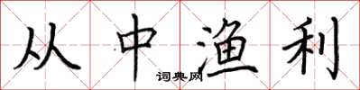 荆霄鹏从中渔利楷书怎么写