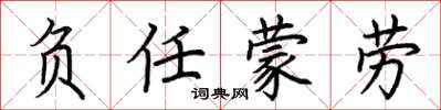 荆霄鹏负任蒙劳楷书怎么写