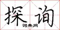 荆霄鹏探询楷书怎么写