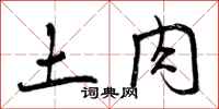 曾庆福土肉行书怎么写