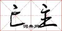 曾庆福亡主行书怎么写