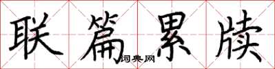 荆霄鹏联篇累牍楷书怎么写