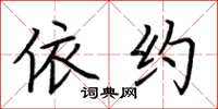 荆霄鹏依约楷书怎么写
