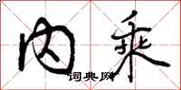 曾庆福内乘行书怎么写