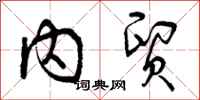 曾庆福内贸行书怎么写