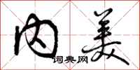 曾庆福内美行书怎么写