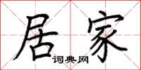 荆霄鹏居家楷书怎么写