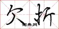 曾庆福欠折行书怎么写