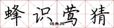 荆霄鹏蜂识莺猜楷书怎么写